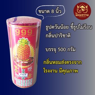 ธูปกระบอก กลิ่นปริชาติ บรรจุ 500 กรัม ขนาด 8 นิ้ว