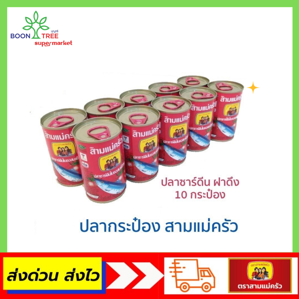 ปลากระป๋อง-ตราสามแม่ครัว-155g-ฝาดึง-แพ็ค-10-กระป๋อง