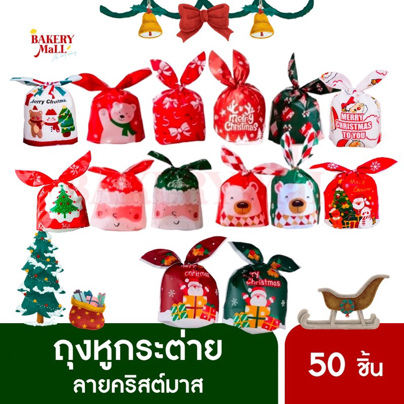 ถุงหูกระต่าย-xmas-14x23x3ซม-50ชิ้น-ถุงขนมเบเกอรี่-ถุงคุกกี้-ถุงของขวัญ