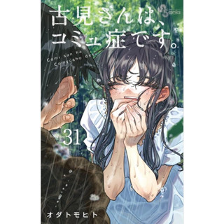 โฉมงามพูดไม่เก่งกับผองเพื่อนไม่เต็มเต็ง โคมิ มังงะ ฉบับภาษาญี่ปุ่น (เล่ม1-31) Komi Cant Communicate 古見さんは、コミュ症です