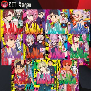 SIC # DANDADAN ดันดาดัน เล่ม 1-11 (ยกชุด)