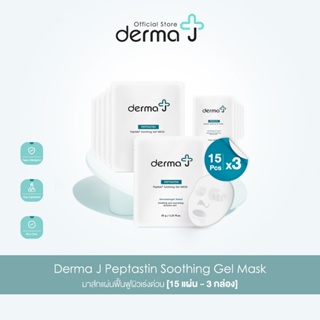 Derma J Peptastin Soothing Gel Mask มาส์กแผ่นฟื้นฟูผิวเร่งด่วน [15 แผ่น - 3 กล่อง]