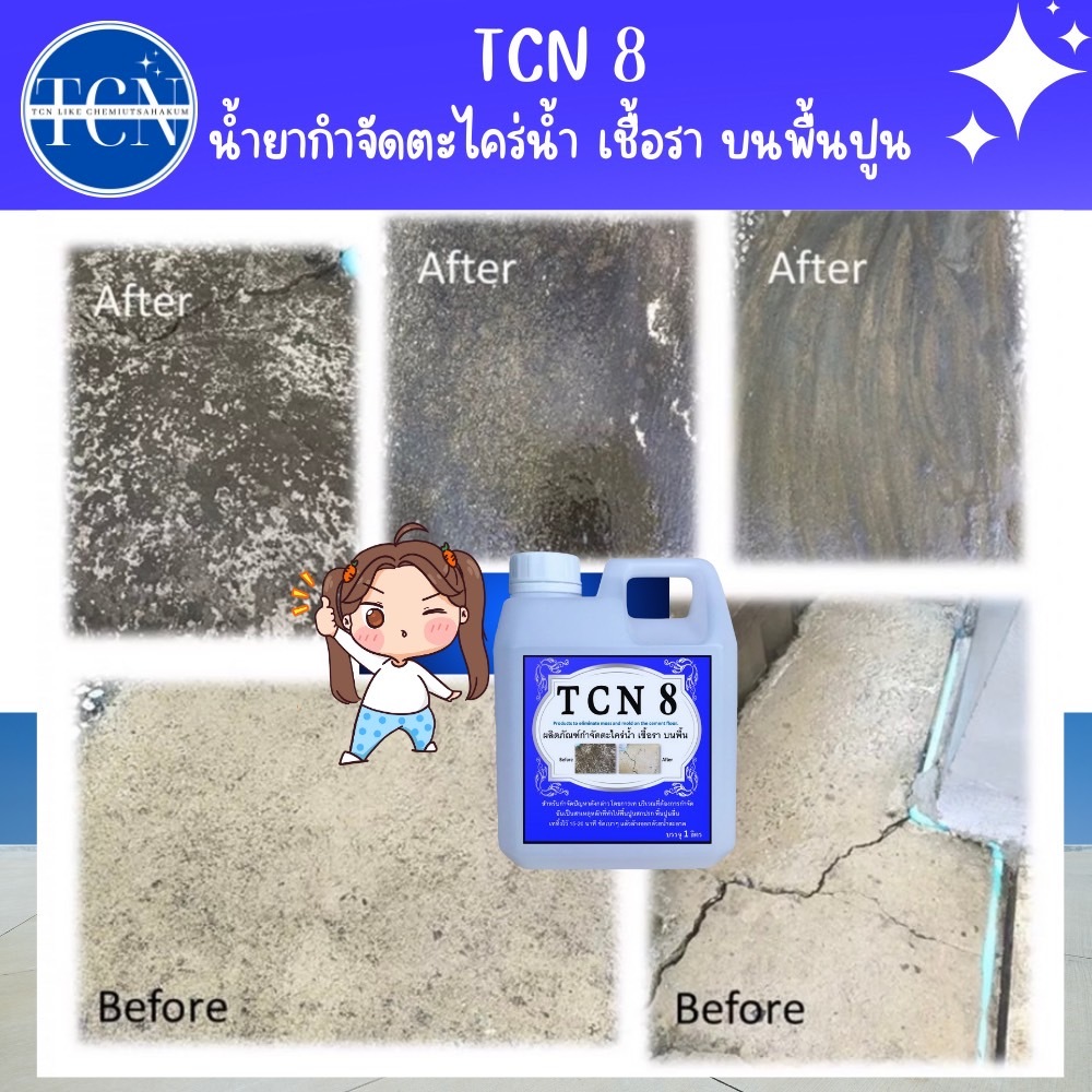 tcn8-น้ำยากำจัดตะไคร่น้ำ-และเชื้อรา-บนพื้นปูน-ช่วยกำจัดตะไคร่น้ำอันเป็นสาเหตุให้พื้นไม่สะอาด-และเกิดการลื่นของพื้น