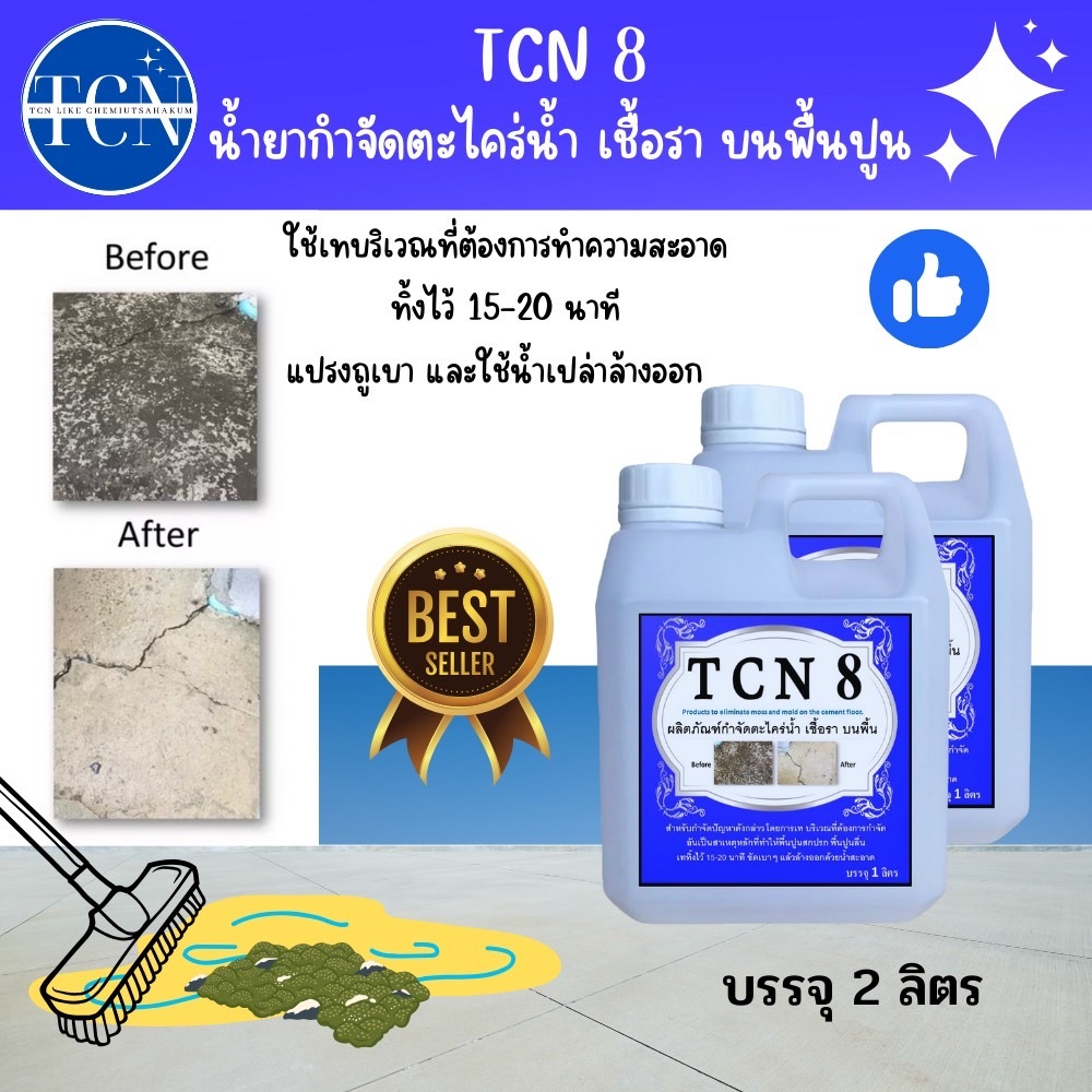 tcn8-น้ำยากำจัดตะไคร่น้ำ-และเชื้อรา-บนพื้นปูน-ช่วยกำจัดตะไคร่น้ำอันเป็นสาเหตุให้พื้นไม่สะอาด-และเกิดการลื่นของพื้น