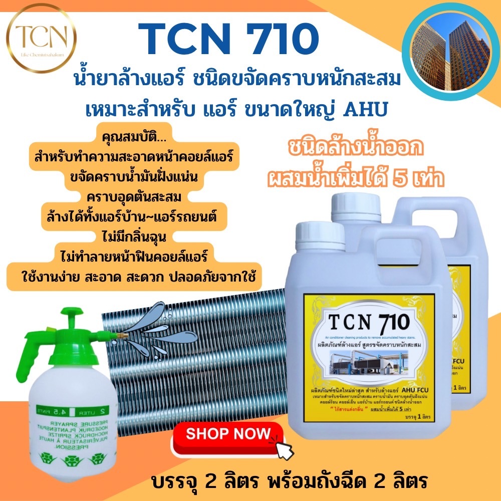 tcn710-น้ำยาล้างคอล์แอร์-ชนิดขจัดคราบหนักสะสม-ล้างได้ทั้งคอยล์ร้อนและคอยล์เย็น-สำหรับแอร์ขนาดใหญ่-สกปรกมากๆ-ผสมน้ำได้