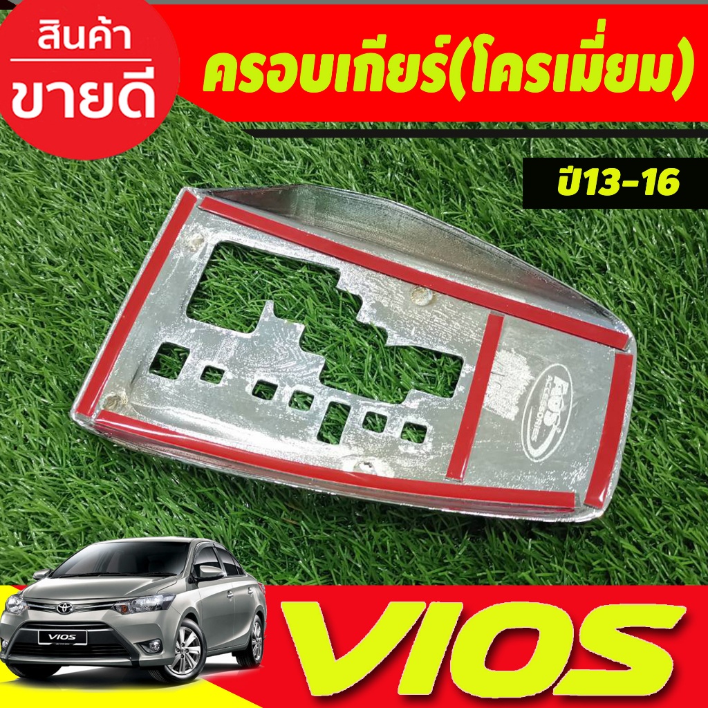 ครอบเกียร์-ออโต้-ชุบโครเมี่ยม-โตโยต้า-วีออส-toyota-vios-2013-2016-a