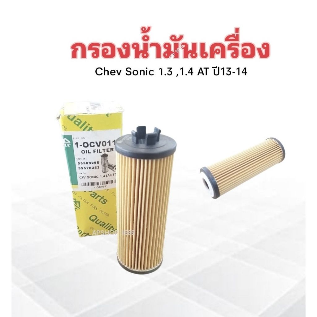 กรองน้ำมันเครื่อง-chev-sonic-1-3-1-4-at-ปี13-14-1-ocv011-full-กรองน้ำมัน-chevrolet