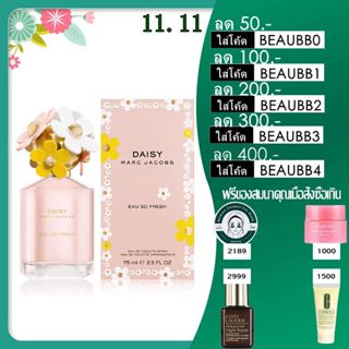 Marc Jacobs Daisy Eau So Fresh 75ml / น้ำหอม มาร์ค เจคอบส์