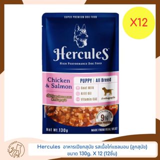 Hercules แบบ pouch อาหารเปียกสำหรับ ลูกสุนัข  แบบซอง ขนาด 130gX12 (12ชิ้น)