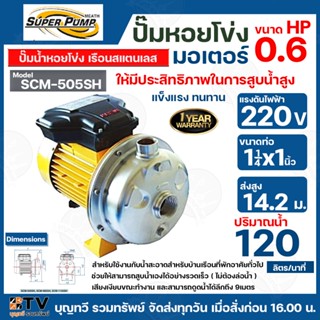 MITSUBISHI ปั๊มหอยโข่งแบบสแตนเลส ใบพัดเดี่ยว รุ่น SCM-505SH - 0.6HP ท่อเข้า 1¼นิ้ว ท่อออก 1นิ้ว รับประกันคุณภาพ