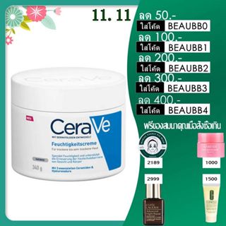 CERAVE Moisturising Cream ครีมบำรุงผิวหน้าและผิวกาย สำหรับผิวแห้ง-แห้งมาก เนื้อเข้มข้น 340g