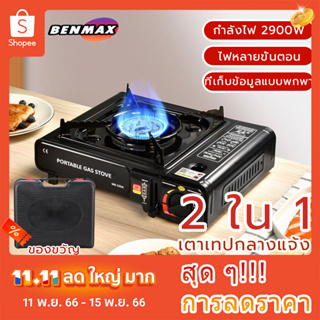 Benmax เตาแก๊สปิคนิค เตาแก๊สกระป๋อง เตาเซ็ทมัลติฟังก์ชั่น สามารถใช้แก๊สได้ สามารถรับก๊าซปิโตรเลียมเหลว