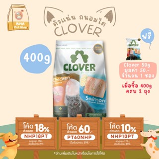 Clover อาหารแมว ultra holistic grain-free ขนาด 400 กรัม อาหารแมวชนิดแห้ง อาหารแมวชนิดเม็ด อาหารเม็ดแมว