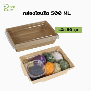 กล่องกระดาษใส่อาหารพร้อมฝาปิดใส 20 oz./500 ml สีคราฟท์ Food Paper Box