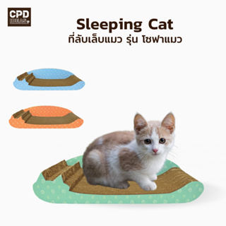 ทีลับเล็บแมว  ของเล่นแมว  ที่นอนแมว ที่ฝนเล็บแมว SLEEPING CAT รุ่น โซฟาแมว