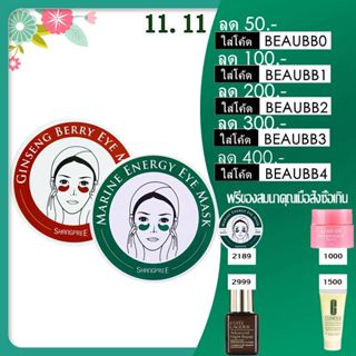 Shangpree Marine Eye Mask / Ginseng Berry Energy Eye Mask 30คู่ ที่มาส์กใต้ตาจากเกาหลี