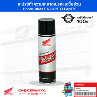 น้ำยาทำความสะอาดชิ้นส่วนเครื่องยนต์ Brake &amp; Part Cleaner สินค้าจาก Honda แท้100%