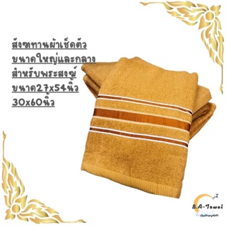 ผ้าขนหนูสีน้ำตาลถวายพระ ผ้าเช็ดตัวพระสงฆ์ ผืนใหญ่ ขนาด27x30นิ้ว Cotton100%