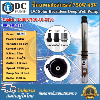 ปั๊มน้ำบาดาลบัลเลสแท้โซล่าเซลล์ 750W 48VDC รุ่น 3SDPX-750-10-75/9 รุ่น 9 ใบพัด Submersible สำหรับท่อ 3" วัตต์เต็ม ดูดลึก