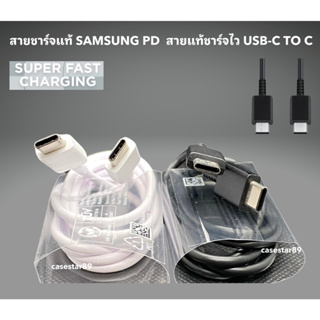 สายชาร์จแท้ SAMSUNG​ PD  สายแท้ชาร์จไว USB-C​ TO C ของเเท้ 100% ส่งจากไทย ส่งสินค้าทุกวันครับ Made In Vietnam