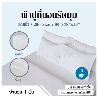 Athotelsupply ผ้าปูที่นอน สีขาวริ้ว แบบรัดมุม ผ้า C260 ขนาด 60" x 78" x 10" นิ้ว (150* 200* 25 ซม) 5ฟุต เกรดโรงแรม, 1ผื