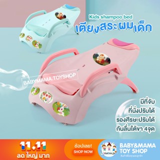 เตียงสระผมเด็ก เตียงสระผม เก้าอี้สระผม ที่สระผมเด็ก สระผม สำหรับเด็ก Kids Shampoo Bed