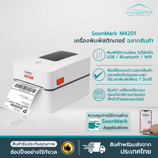 Soonmark M4201 USB+Bluetooth+Wifi เครื่องพิมพ์ใบปะหน้าส่งของ เครื่องพิมพ์สติ้กเกอร์ ไม่ใช้หมึก ฟรี สติ้กเกอร์ ประกัน 1ปี