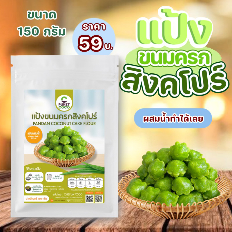 แป้งขนมครกสิงคโปร์-ขนาด-150-กรัม-ผสมน้ำเปล่าทำได้ทันที-เชฟจ๋า-สูตรลัดความอร่อย