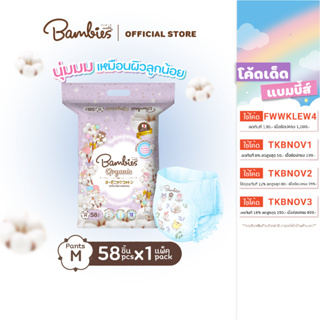 [แพ็คเดี่ยว] BAMBIES ผ้าอ้อมแบบกางเกง Organic ไซส์ M จำนวน 58 ชิ้น รุ่น Organie