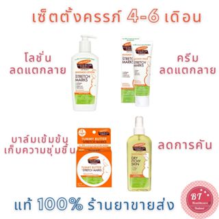 เซ็ต4-6เดือน Palmer stretch marks Cream / lotion / tummy butter / itching oil