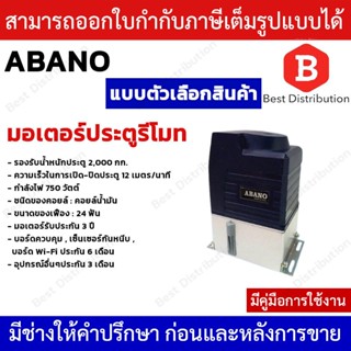 ABANO 2000มอเตอร์ประตูรีโมท มอเตอร์ประตูรั้วบ้าน มอเตอร์ประตูบ้าน รองรับน้ำหนักประตูได้ถึง 2000 กก. (ไม่รวมเฟืองสะพาน)