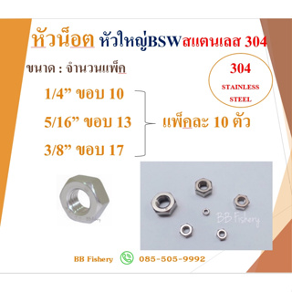 หัวน็อตสแตนเลส304 หัวใหญ่BSW เกลียวหุน ขนาด 1/4" , 5/16" , 3/8"