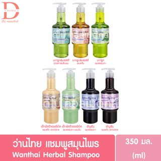 (แพ็คเกจใหม่) ว่านไทย แชมพูสมุนไพร 350มล. WANTHAI Herbal Shampoo (เฮอร์เบิลแชมพู)