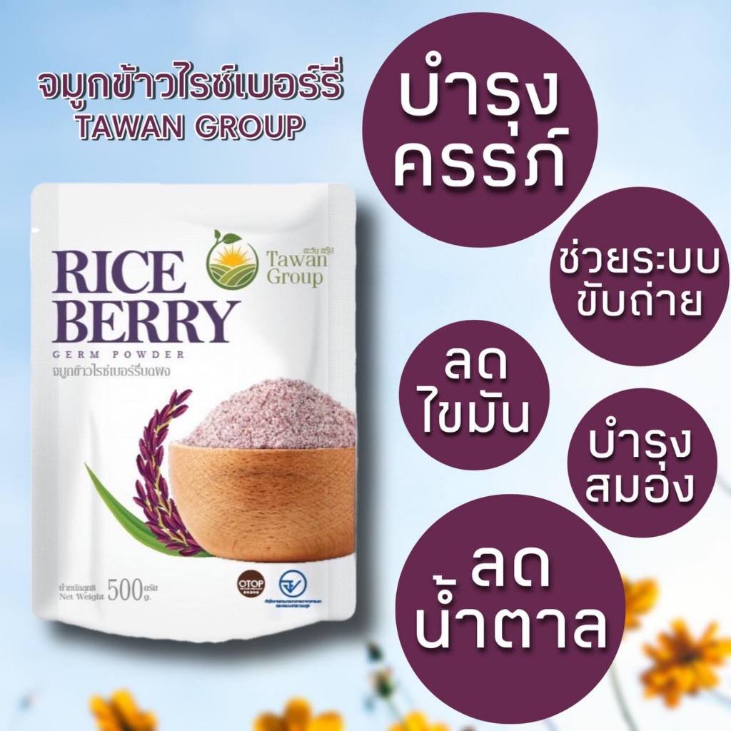 จมูกข้าวไรซ์เบอร์รี่บดผง (RICE BERRY GERM POWDER) EXP:06/12/2025 ...