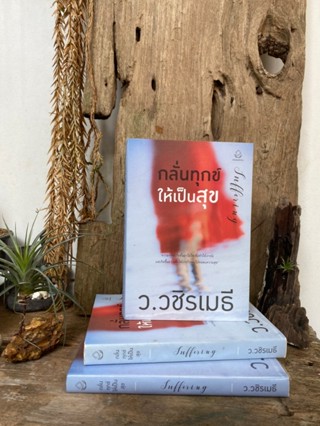 กลั่นทุกข์ ให้เป็นสุข  Suffering (มือ2) A1/2-42