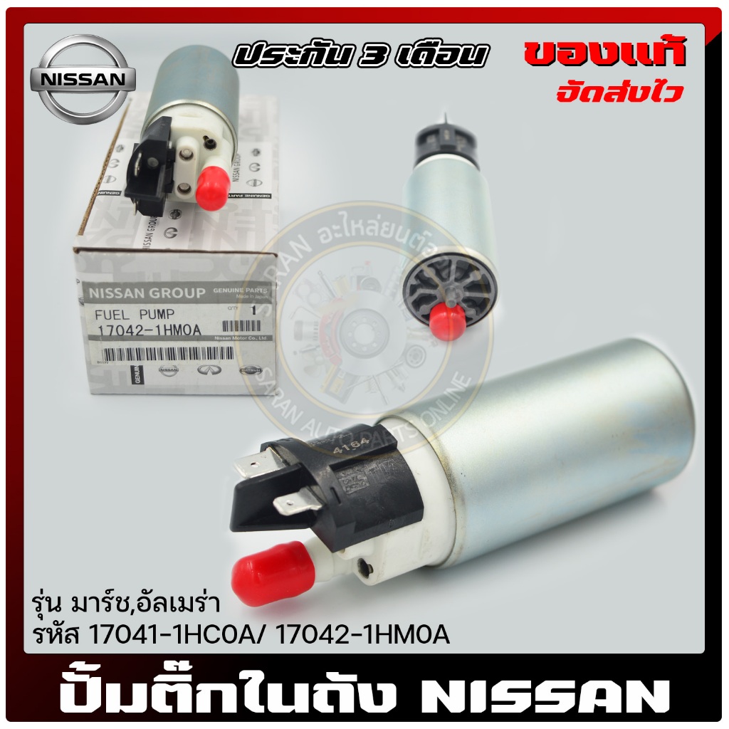 ปั้มติ๊ก นิสสัน ปั้มติ๊กในถัง NISSAN มาร์ช, อัลเมร่า 17041-1HC0A ...