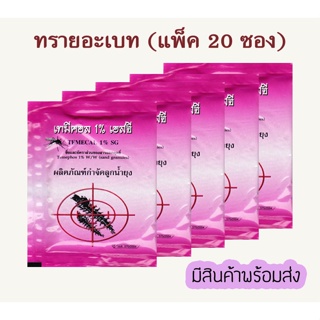 🔥พร้อมส่ง🔥 ทรายอะเบท (แพ็ค 20 ซอง) ทรายกำจัดลูกน้ำยุง ยี่ห้อ เทมีคอล