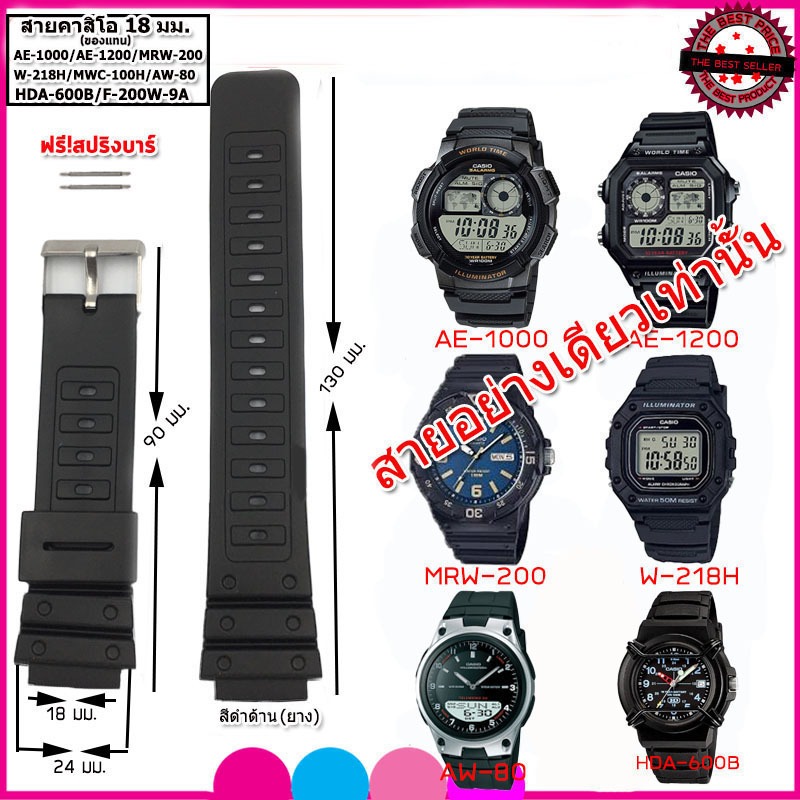 ภาพหน้าปกสินค้าสายนาฬิกาคาสิโอ Casio AE -1200WH ,AE- 1000W,MRW-200H สาย 18 มม.สีดำด้าน คุุณภาพสูง ใส่นุ่มสบาย ไม่เหม็นอับ ไม่เหนียวมือ