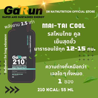 Garun Energy Gel 210 kcal Maitai Cool 1 ซอง (210 แคลอรี่/ซอง) การันต์ รสไหมไทยคูล