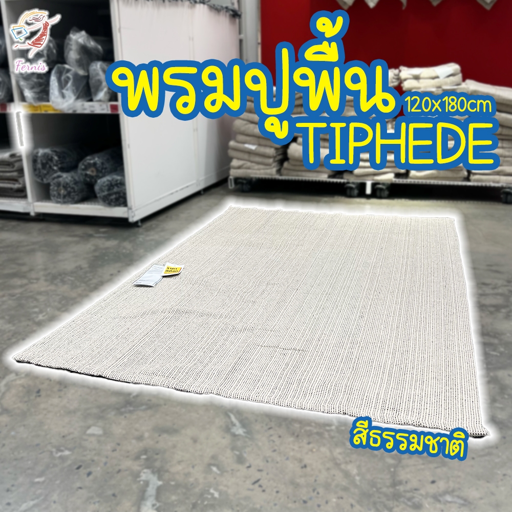 พรมทอเรียบ-พรมปูพื้น-สีธรรมชาติ-ทิปฮีลด์-natural-flatwoven-rug-tiphede-ikea