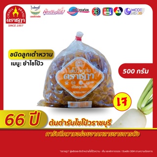 ไชโป้ว ตราชฎา ชนิดลูกเต๋าหวาน 500 กรัม สูตรต้นตำรับแท้ 65 ปี ต.เจ็ดเสมียน จ.ราชบุรี คุณภาพดี สด ฉ่ำ กรอบ อร่อย อาหารเจ