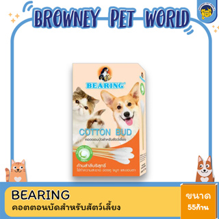 Bearing Cotton Bud คอตตอนบัดสำหรับสัตว์เลี้ยง (บรรจุ 55 ก้าน)