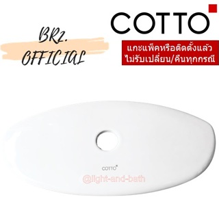 (01.06) 	COTTO = 	C7180 ฝาถังพักน้ำ SYDNEY,SHARON,RACHEL