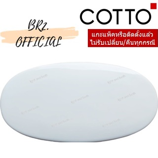 (01.06) 	COTTO = 	C7278 ฝาถังพักน้ำ PERFECT FIT, TIMON