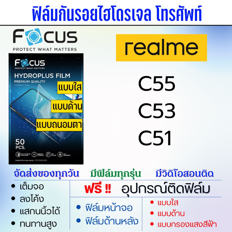 focus-ฟิล์มไฮโดรเจล-realme-c55-c53-c51-เต็มจอ-แถมอุปกรณ์ติดฟิล์ม-มีวิดิโอสอนติดให้-ฟิล์มเรียลมี