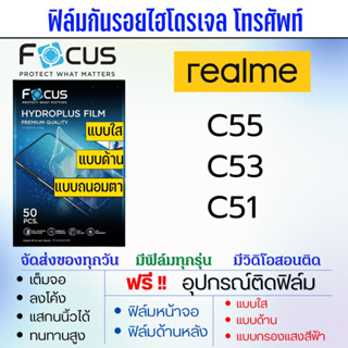 Focus ฟิล์มไฮโดรเจล realme C55 C53 C51 เต็มจอ แถมอุปกรณ์ติดฟิล์ม มีวิดิโอสอนติดให้ ฟิล์มเรียลมี