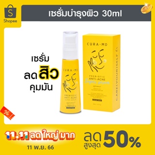 [ขายดี] CURA-MD เซรั่มบำรุงผิว กระจ่างใส ลดสิว รอยดำ/แดง Prebiotic Anti-Acne Super Serum 30 มล.