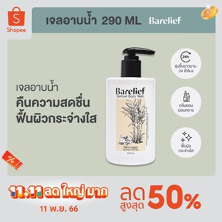 แบร์รีลีฟ เจลอาบนำ้ รีไวเวอร์ บอดี้ วอช 290 มล. (Barelief Reviver Body Wash 290 ml.)