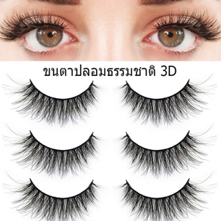 3D ขนตาปลอม ขนตาปลอมธรรมชาติ ขนตา ขนมิงค์ แบบธรรมชาติ 3 คู่ Eyelashes [ผู้ขายชาวไทย พร้อมสต็อก]