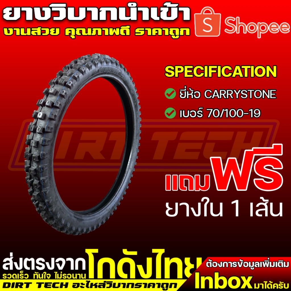 ยางวิบากนำเข้า-ยี่ห้อ-carrystone-เบอร์-70-100-19-แถมฟรียางใน-1-เส้น